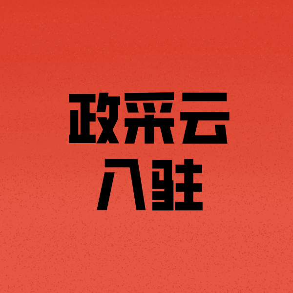 浔阳政采云注册