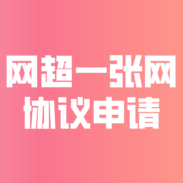 浔阳网超一张网协议申请