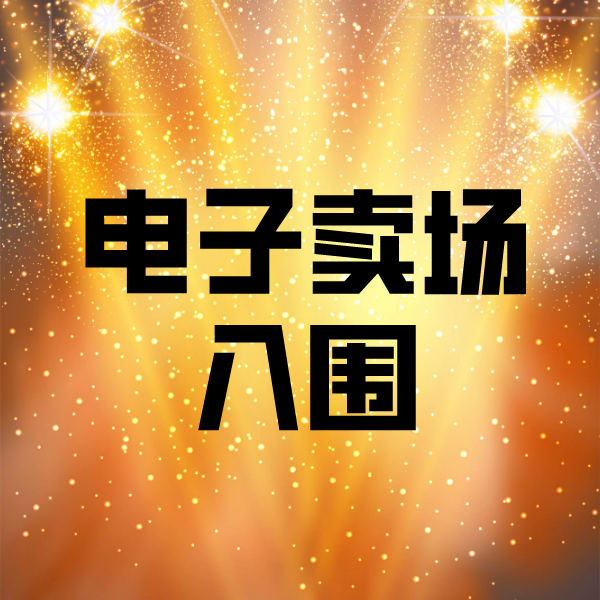 浔阳电子卖场入围