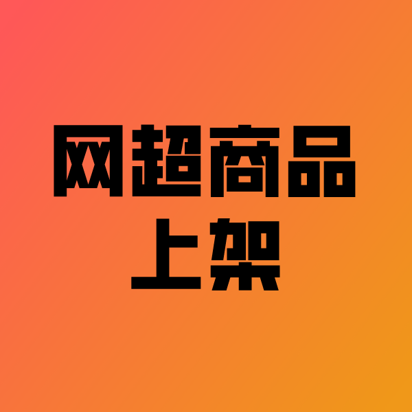 浔阳政采云产品上架