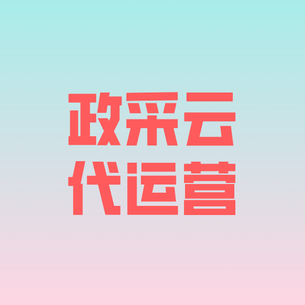 浔阳政采云代运营