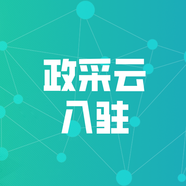 浔阳政采云入驻